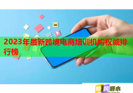 2023年最新跨境電商培訓(xùn)機(jī)構(gòu)權(quán)威排行榜