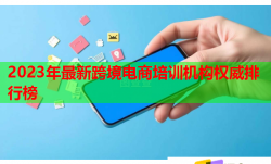 2023年最新跨境電商培訓機構權威排行榜