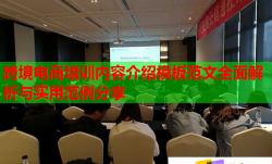 跨境電商培訓(xùn)內(nèi)容介紹模板范文全面解析與實用范例分享