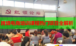跨境電商培訓(xùn)課程熱門項(xiàng)目全解析
