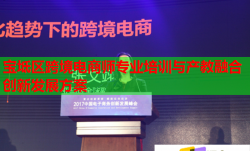 寶坻區(qū)跨境電商師專業(yè)培訓(xùn)與產(chǎn)教融合創(chuàng)新發(fā)展方案