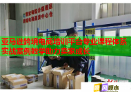 亞馬遜跨境電商培訓平臺專業(yè)課程體系實戰(zhàn)案例教學助力賣家成長