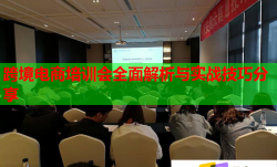 跨境電商培訓(xùn)會(huì)全面解析與實(shí)戰(zhàn)技巧分享