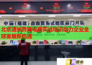北京通州跨境電商實戰(zhàn)培訓助力企業(yè)全球發(fā)展新機遇