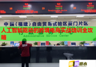 人工智能驅(qū)動的跨境電商實(shí)戰(zhàn)培訓(xùn)全攻略