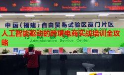 人工智能驅(qū)動(dòng)的跨境電商實(shí)戰(zhàn)培訓(xùn)全攻略