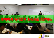 跨境電商培訓(xùn)是否違法當(dāng)前法律解析