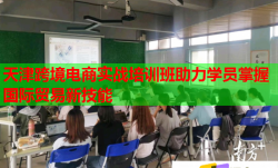 天津跨境電商實(shí)戰(zhàn)培訓(xùn)班助力學(xué)員掌握國(guó)際貿(mào)易新技能