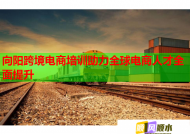 向陽(yáng)跨境電商培訓(xùn)助力全球電商人才全面提升