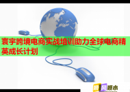 寰宇跨境電商實戰(zhàn)培訓(xùn)助力全球電商精英成長計劃