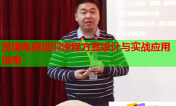 跨境電商培訓(xùn)課程方案設(shè)計與實戰(zhàn)應(yīng)用指南