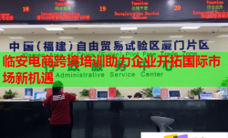 臨安電商跨境培訓助力企業(yè)開拓國際市場新機遇