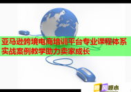 亞馬遜跨境電商培訓(xùn)平臺(tái)專業(yè)課程體系實(shí)戰(zhàn)案例教學(xué)助力賣家成長