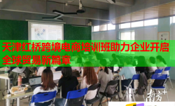 天津紅橋跨境電商培訓(xùn)班助力企業(yè)開啟全球貿(mào)易新篇章