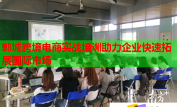 鄲城跨境電商實(shí)戰(zhàn)培訓(xùn)助力企業(yè)快速拓展國(guó)際市場(chǎng)