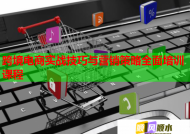 跨境電商實(shí)戰(zhàn)技巧與營(yíng)銷策略全面培訓(xùn)課程