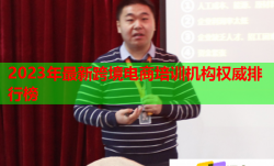 2023年最新跨境電商培訓機構(gòu)權(quán)威排行榜