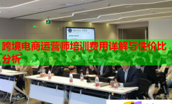 跨境電商運營師培訓(xùn)費用詳解與性價比分析
