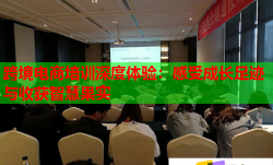 跨境電商培訓(xùn)深度體驗(yàn)：感受成長(zhǎng)足跡與收獲智慧果實(shí)