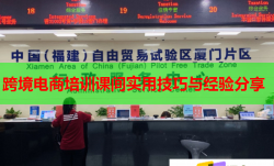 跨境電商培訓(xùn)課間實(shí)用技巧與經(jīng)驗(yàn)分享