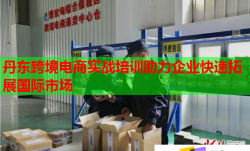 丹東跨境電商實戰(zhàn)培訓(xùn)助力企業(yè)快速拓展國際市場