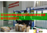 亞馬遜跨境電商培訓班實戰(zhàn)教學快速掌握開店運營技巧