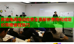 跨境電商培訓(xùn)收費(fèi)全面解析費(fèi)用構(gòu)成定價(jià)策略省錢技巧