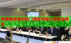 跨境電商培訓(xùn)熱門(mén)課程與核心項(xiàng)目全解析
