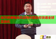 南開跨境電商實戰(zhàn)特訓營助你貨通全球贏商機