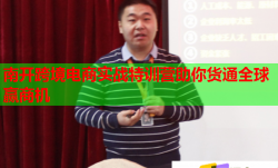 南開跨境電商實(shí)戰(zhàn)特訓(xùn)營助你貨通全球贏商機(jī)