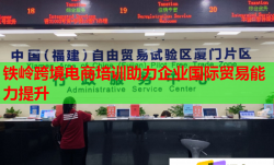 鐵嶺跨境電商培訓(xùn)助力企業(yè)國(guó)際貿(mào)易能力提升