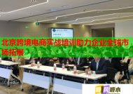 北京跨境電商實(shí)戰(zhàn)培訓(xùn)助力企業(yè)全球市場拓展