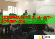 江蘇跨境電商培訓(xùn)平臺(tái)助力企業(yè)數(shù)字化轉(zhuǎn)型與國(guó)際化發(fā)展