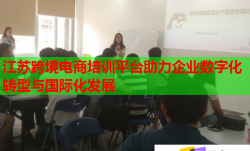 江蘇跨境電商培訓(xùn)平臺(tái)助力企業(yè)數(shù)字化轉(zhuǎn)型與國(guó)際化發(fā)展