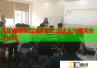 跨境電商實(shí)戰(zhàn)培訓(xùn)助力企業(yè)全球市場(chǎng)快速拓展