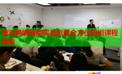 塘沽跨境電商實(shí)戰(zhàn)運(yùn)營全方位培訓(xùn)課程指南