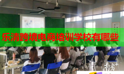 樂清跨境電商培訓學校有哪些