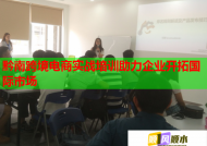 黔南跨境電商實(shí)戰(zhàn)培訓(xùn)助力企業(yè)開拓國際市場