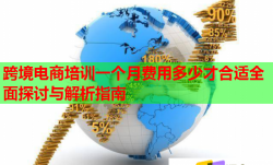 跨境電商培訓一個月費用多少才合適全面探討與解析指南