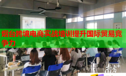 煙臺(tái)跨境電商實(shí)戰(zhàn)培訓(xùn)提升國際貿(mào)易競爭力