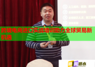 跨境電商進口實戰(zhàn)培訓助力全球貿易新機遇