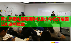 河?xùn)|跨境電商培訓(xùn)學(xué)校助力學(xué)員開啟國(guó)際電商新篇章