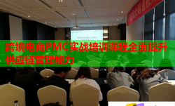 跨境電商PMC實(shí)戰(zhàn)培訓(xùn)課程全面提升供應(yīng)鏈管理能力