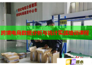 跨境電商數(shù)據(jù)分析與統(tǒng)計(jì)實(shí)戰(zhàn)培訓(xùn)課程