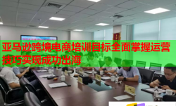 亞馬遜跨境電商培訓(xùn)目標(biāo)全面掌握運(yùn)營技巧實(shí)現(xiàn)成功出海