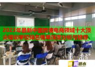 2023年最新中國跨境電商領域十大頂尖培訓學校排名榜單深度分析與推薦