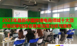 2023年最新中國跨境電商領(lǐng)域十大頂尖培訓學校排名榜單深度分析與推薦