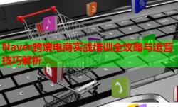 Naver跨境電商實戰(zhàn)培訓(xùn)全攻略與運(yùn)營技巧解析
