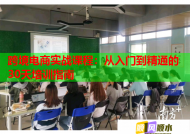 跨境電商實(shí)戰(zhàn)課程：從入門到精通的30天培訓(xùn)指南