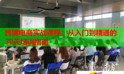 跨境電商實(shí)戰(zhàn)課程：從入門(mén)到精通的30天培訓(xùn)指南